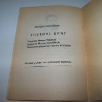 "Третият бряг" от Йордан Калайков книга за библиофили, рядко издание, снимка 8 - Художествена литература - 40033372