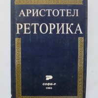 Книга Реторика - Аристотел 1993 г., снимка 1 - Други - 33762385