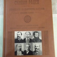 Книга"Строителите на съвременна България. ....-С Радев"-488с, снимка 1 - Специализирана литература - 42317692