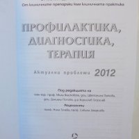 Книга Профилактика, диагностика, терапия. Актуални проблеми 2012 г., снимка 2 - Специализирана литература - 38346703
