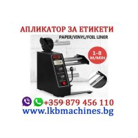 Aпликатор-Диспенсър  за етикети, Етикиращи машини, Дозиращи, Опаковъчни машини , снимка 1 - Други машини и части - 33127518