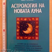 Астрология на новата луна Жан Спилър, снимка 1 - Езотерика - 37376639