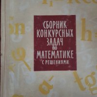 Сборник конкурсных задач по математике с решениями - Кущенко 1964, снимка 1 - Енциклопедии, справочници - 30396291