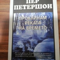 ПЕР ПЕТЕРШОН - 3 книги НОВИ , снимка 5 - Художествена литература - 39485003