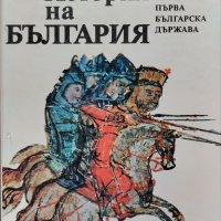 История на България. Том 2 :Първа българска държава, снимка 1 - Други - 42853486