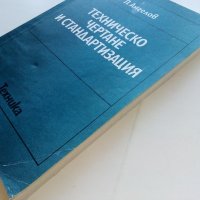 Техническо чертане и стандартизация - П.Ангелов - 1982г., снимка 13 - Учебници, учебни тетрадки - 44198446