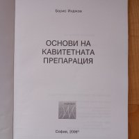 Основи на кавитетната препарация - Борис Инджов, 2006 год., снимка 2 - Специализирана литература - 43910876