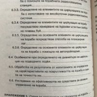 Навигация. Книга 6: Маневрени елементи на кораба Милчо Белчев, снимка 6 - Специализирана литература - 38724050