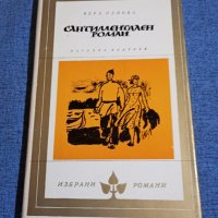 Вера Панова - Сантиментален роман , снимка 1 - Художествена литература - 42093221