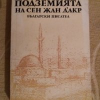 Дидро, Дойл, Сабатини, Фриш, Марсе - 10 лв, снимка 17 - Художествена литература - 30169959