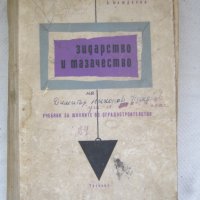 Учебник по зидарство и мазачество - 1960 година., снимка 1 - Учебници, учебни тетрадки - 42745016