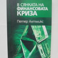 Книга В сянката на финансовата криза - Петер Алтмикс 2011 г., снимка 1 - Специализирана литература - 42753501