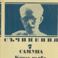 Съчинения. Том 7: Самуил. Книга 1. Димитър Талев, снимка 1 - Българска литература - 33987085