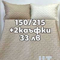 Шалтета на СУПЕР цени от български пройзводител , снимка 7 - Покривки за легло - 40693763