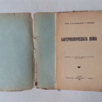 Бактериологическата война - антикварна книга от 1936 година, снимка 3 - Специализирана литература - 44222276