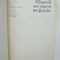 Книга Сборник от задачи по физика - Станко Дамянов и др. 1987 г., снимка 2 - Други - 42241753
