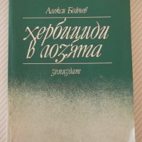 Книга "Хербициди в лозята - Алекси Бойчев" - 152 стр., снимка 1 - Специализирана литература - 40060294