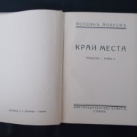 Антикварни Книги-Йордан Йовков 3 тома -1938 г. , снимка 5 - Българска литература - 29238555