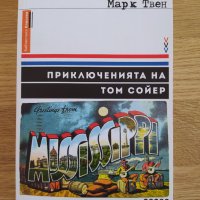 НОВА - Приключенията на Том Сойер, снимка 1 - Детски книжки - 38473852
