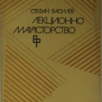 Лекционно майсторство, Стефан Василев, снимка 1 - Специализирана литература - 30807860