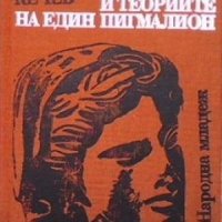 Историята и теориите на един Пигмалион Тончо Жечев, снимка 1 - Българска литература - 31095898