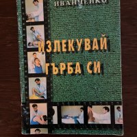 Излекувай гърба си -Андрей Иванченко, снимка 1 - Други - 42865190