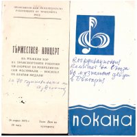 Покани, брошури, книжки български хорове, концерти от 70-те и 80-те, снимка 9 - Антикварни и старинни предмети - 39610560