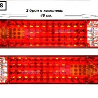 Стоп TIR LED със стрелка /к-т 2 бр./ -8458, снимка 1 - Аксесоари и консумативи - 30493370