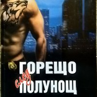 Полунощ. Книга 1: Горещо след полунощ. Синтия Идън 2015, снимка 1 - Художествена литература - 29439498