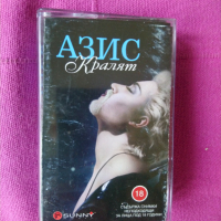 Азис-оригинална касета., снимка 1 - Аудио касети - 44671171