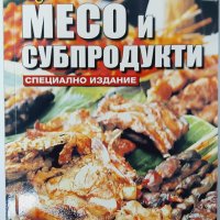 Кухнята на баба Книга 5 Месо и субпродукти, Димитрова(18.6), снимка 1 - Специализирана литература - 42246307