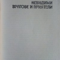 Невидими врагове и приятели - А.Куюмджиев - 1984г., снимка 2 - Енциклопедии, справочници - 36927279