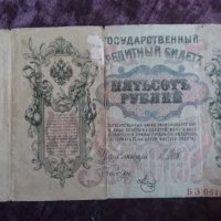 500 рубли 1912 Царска Русия   БЗ 061524, снимка 1 - Нумизматика и бонистика - 26545292