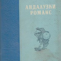 Милан Смолик - Андалузки романс (1957), снимка 1 - Художествена литература - 19301541