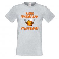 Мъжка тениска с къс ръкав Никулден "Изяж Николай, спаси шаран", снимка 5 - Тениски - 34899854