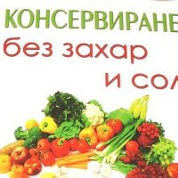 Консервиране без захар и сол Таня Маринова, снимка 2 - Други - 44275974