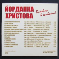 CD Компакт диск ЙОРДАНКА ХРИСТОВА Влюбена в живота! С АВТОГРАФ !!!, снимка 2 - CD дискове - 37869244