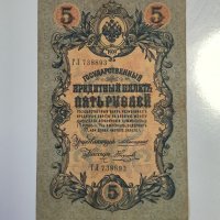 Русия 5 рубли 1909 Коншин - Наумов г33, снимка 1 - Нумизматика и бонистика - 42539301