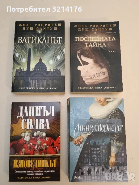 Изповедникът. Сензационен трилър за дълбоко погребаните тайни на Ватикана - Даниъл Силва, снимка 1