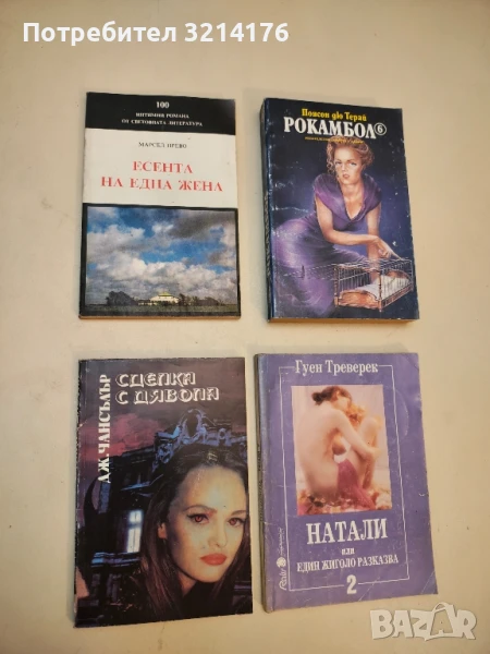 Есента на една жена - Марсел Прево, снимка 1