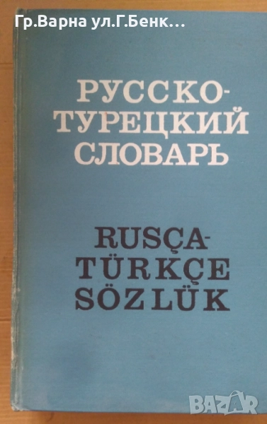 Руско-Турецкий словарь 47000 слов 30лв, снимка 1