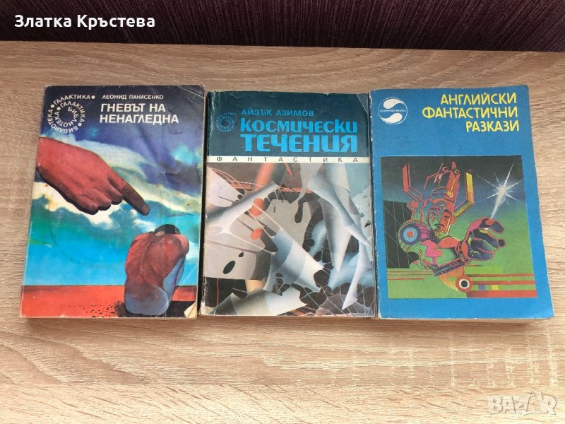 Фантастика на Айзък Азимов и Леонид Панасенко, снимка 1