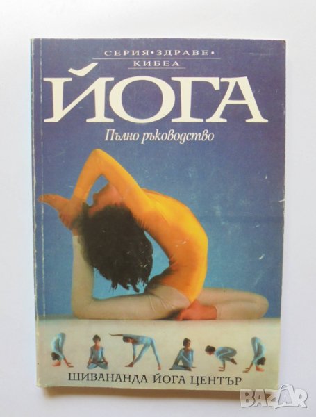 Книга Йога - Люси Лайдел, Нараяни и Джирис Рабинович 1994 г., снимка 1