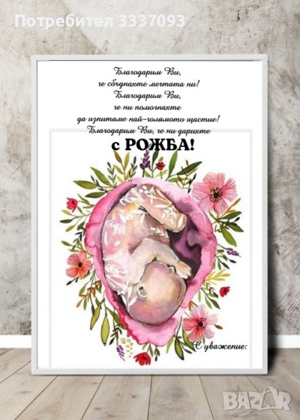 Послание в рамка (постери) за лекар , снимка 1