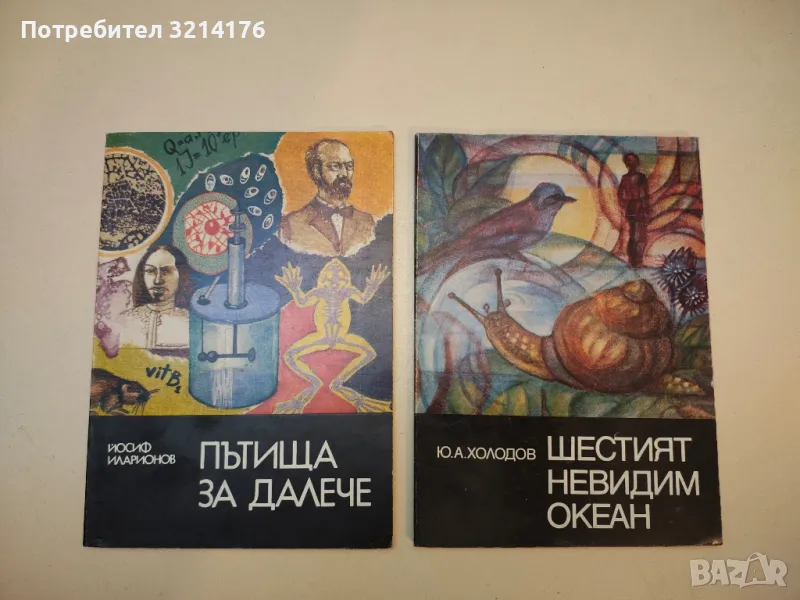 Пътища за далече - Йосиф Иларионов, снимка 1