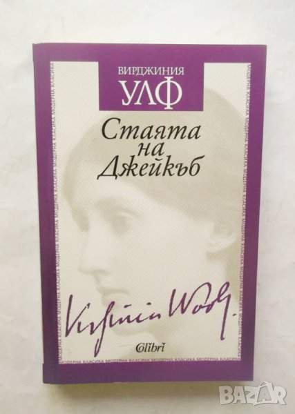 Книга Стаята на Джейкъб - Вирджиния Улф 2017 г., снимка 1