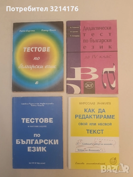 Дидактически тест по български език за 4. клас - М. Банова, П. Райнова, Т. Сотирова, снимка 1