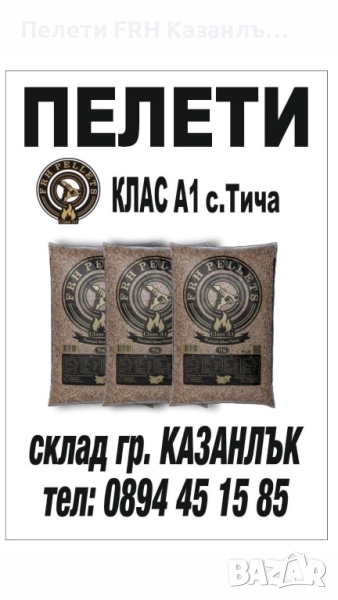 Пелети клас А1 сертификат за качество , снимка 1