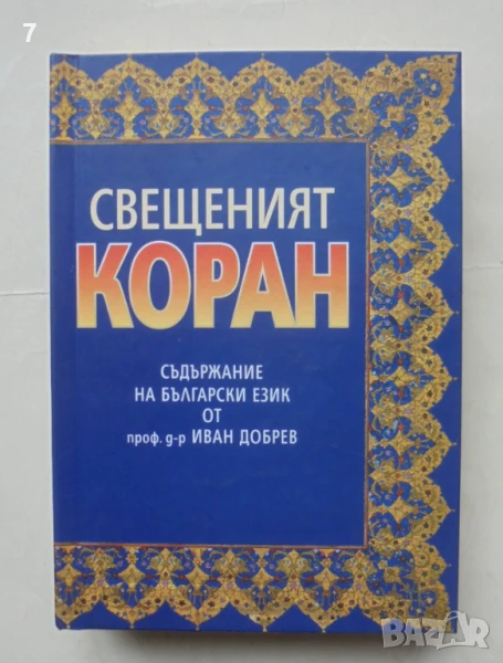 Свещеният Коран 2009 г., снимка 1