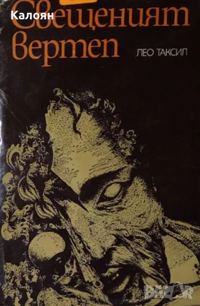 Лео Таксил - Свещеният вертеп (1981), снимка 1